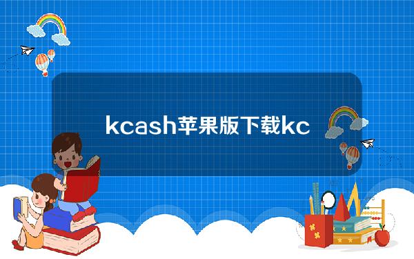 kcash苹果版下载（kcash钱包下载苹果）