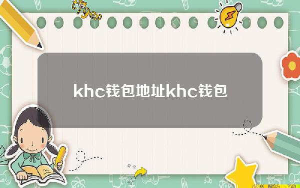 khc钱包地址（khc钱包是什么意思）