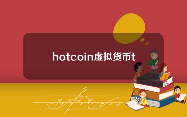 hotcoin虚拟货币(ths虚拟币)