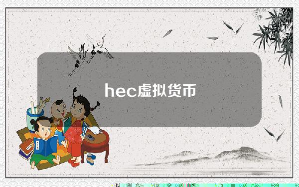 hec 虚拟货币