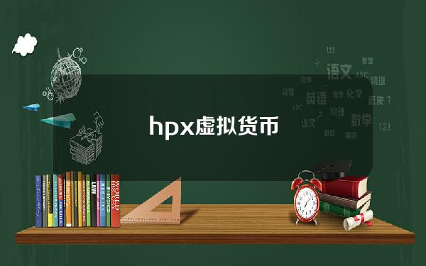 hpx虚拟货币