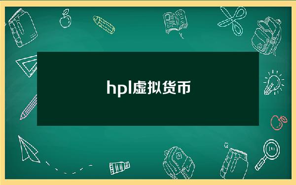 hpl虚拟货币