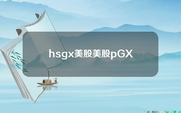 hsgx 美股 美股pGX