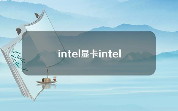 intel显卡(intel显卡控制面板在哪)