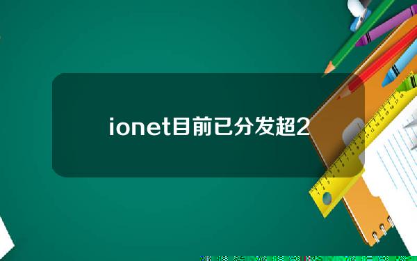 io.net目前已分发超210万枚IO奖励