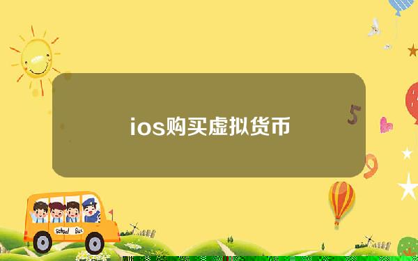 ios 购买虚拟货币