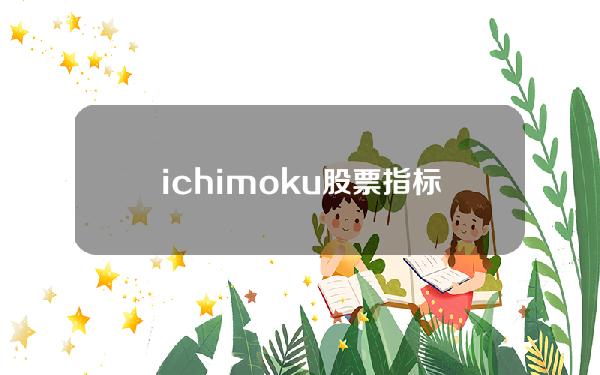 ichimoku股票指标使用方法视频教程(股指ic if ih)