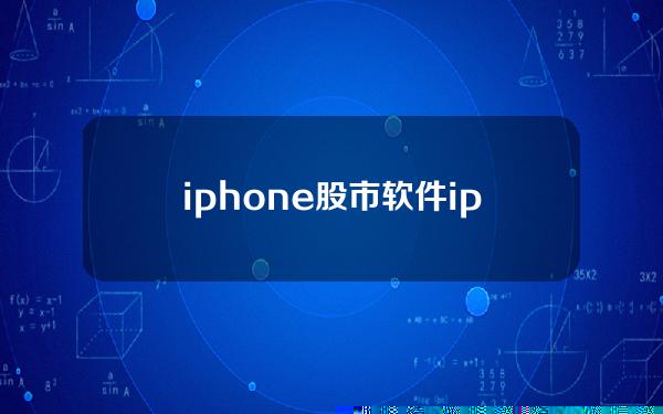 iphone股市软件(iphone 股市app)