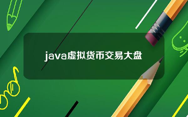 java虚拟货币交易大盘