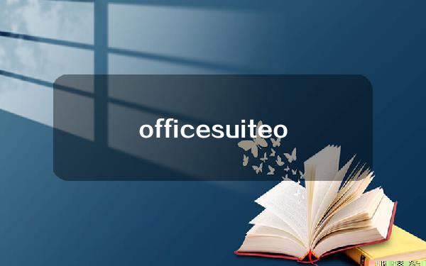 officesuite(officesuitepro破解版apk)