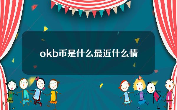 okb币是什么最近什么情况okb币中文是什么意思简介