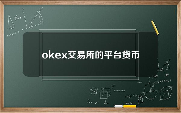 okex交易所的平台货币是什么？欧台币值得投资吗？