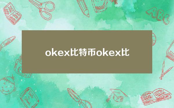 okex比特币(okex比特币官网)