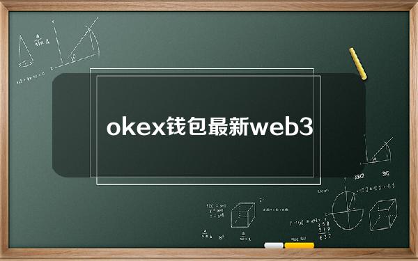 okex钱包最新web3稳定极速版正版安卓安装包下载okex全球专业区块链交流平台