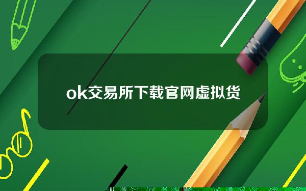 ok交易所下载官网(虚拟货币成洗钱工具，谁在扮演“白手套”？)