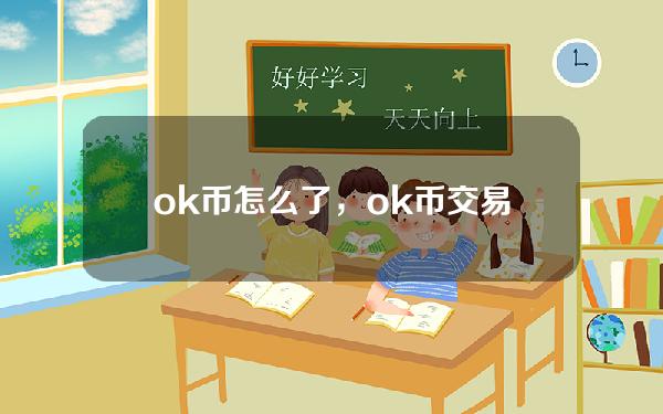   ok币怎么了，ok币交易所有那些