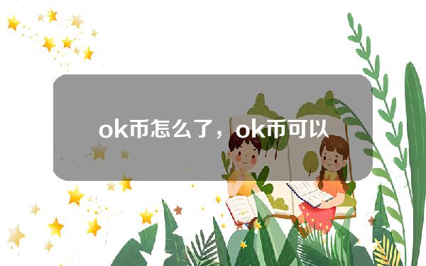   ok币怎么了，ok币可以从Bitget买吗