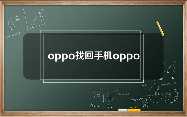 oppo找回手机(oppo找回手机官网)