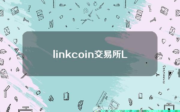 linkcoin交易所(Line推出数字货币LINK上线BITBOX，可与三种数字货币交易)