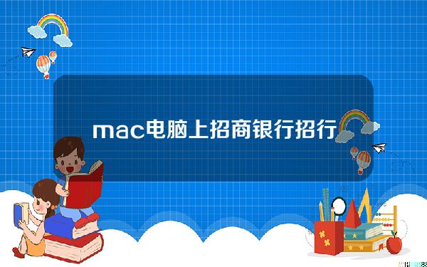 mac电脑上招商银行(招行ubank 苹果电脑)