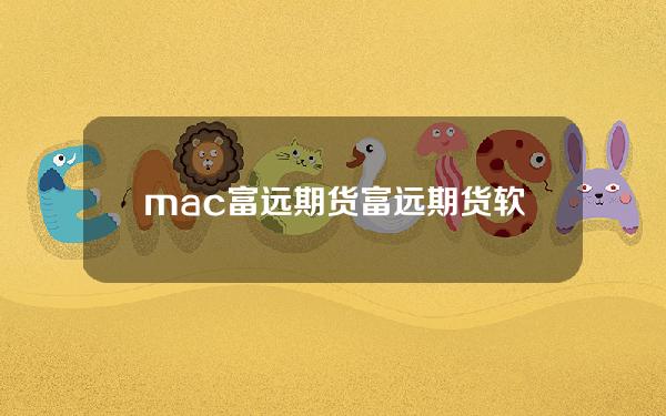 mac富远期货 富远期货软件