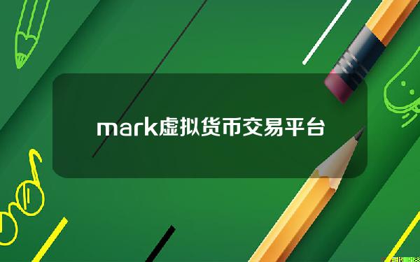 mark虚拟货币交易平台李卫明