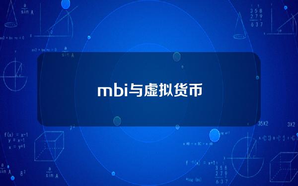 mbi与虚拟货币