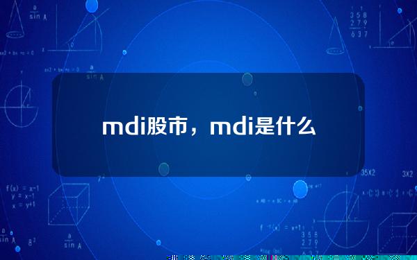 mdi股市，mdi是什么指标在股市里