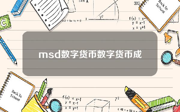 msd数字货币(数字货币成新一代价值宝藏，MSD通证机遇不容错过)