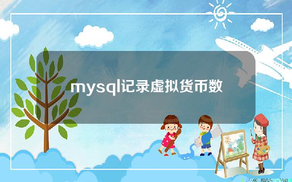 mysql记录虚拟货币数据类型(mysql虚拟表的作用)