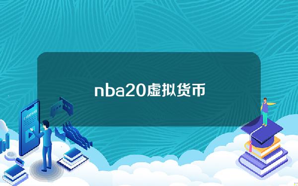 nba20虚拟货币