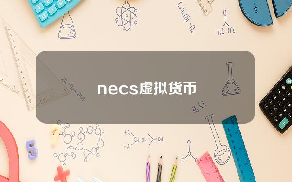 necs虚拟货币