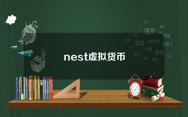 nest虚拟货币