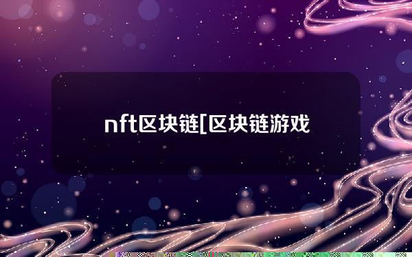 nft区块链[区块链游戏开发]