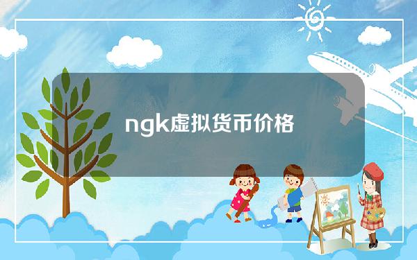 ngk虚拟货币价格