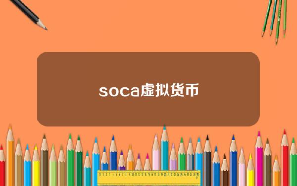 soca虚拟货币