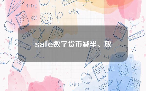 safe数字货币(减半、放水与比特币长牛)