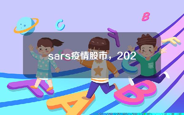 sars疫情股市，2021疫情股票