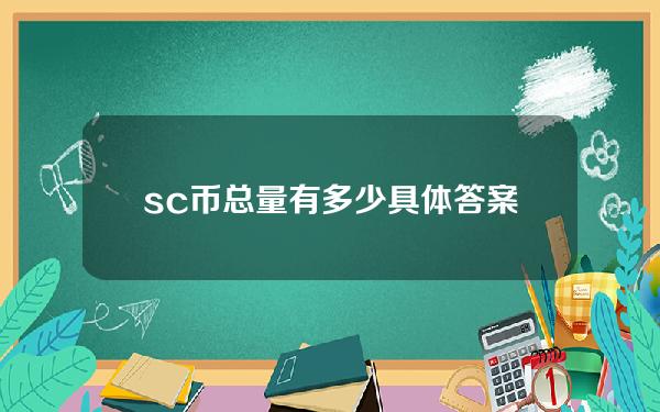 sc币总量有多少具体答案以及SC币最新情况的详细分析