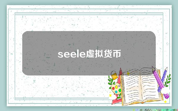 seele虚拟货币