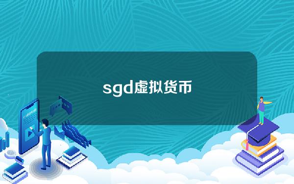 sgd虚拟货币