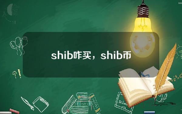   shib咋买，shib币如何参与