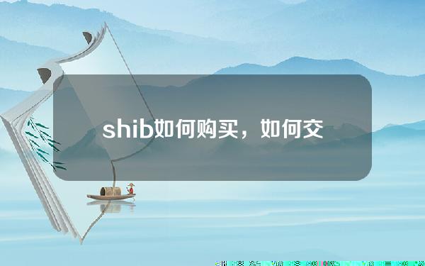   shib如何购买，如何交易shib币赚钱