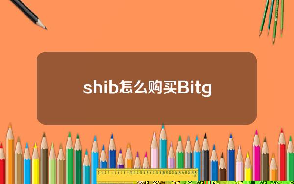   shib怎么购买 Bitget如何买卖