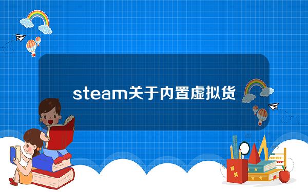 steam关于内置虚拟货币(steam上的虚拟形象软件)