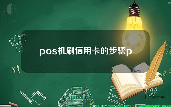 pos机刷信用卡的步骤(pos 机怎么刷信用卡)