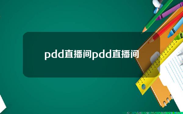 pdd直播间(pdd直播间唱歌被起诉)