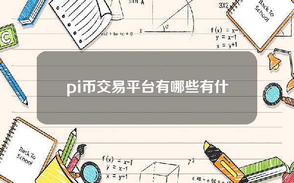 pi币交易平台有哪些有什么交易所有pi币