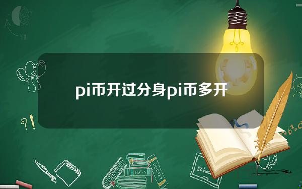 pi币开过分身(pi币多开分身)