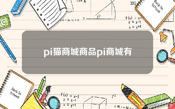 pi猫商城商品(pi商城有商品吗）